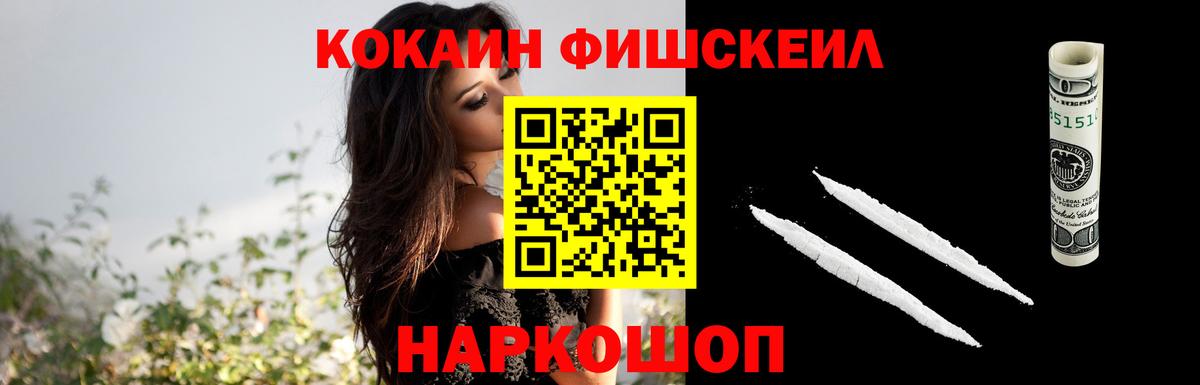 Кокаин Fish Scale  Вход с VPN  Cocaine  Дмитров  Кокаин Колумбийский 